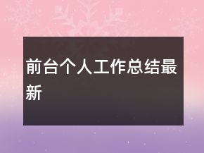 前臺個人工作總結最新