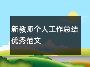 新教師個(gè)人工作總結(jié)優(yōu)秀范文