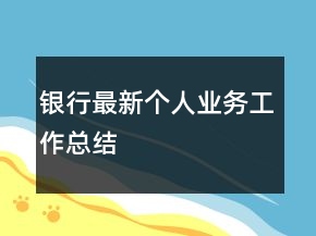 銀行最新個人業(yè)務工作總結