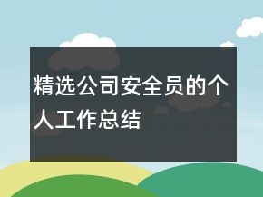 精選公司安全員的個(gè)人工作總結(jié)