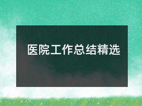 醫(yī)院工作總結(jié)精選
