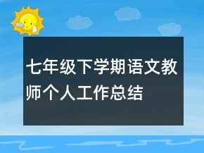 七年級下學期語文教師個人工作總結