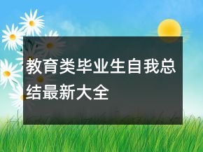 教育類畢業(yè)生自我總結(jié)最新大全