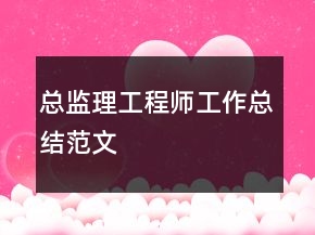 總監(jiān)理工程師工作總結(jié)范文