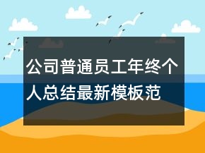 公司普通員工年終個人總結(jié)最新模板范文