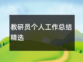 教研員個(gè)人工作總結(jié)精選