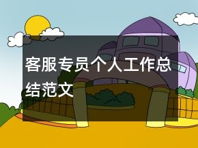 客服專員個人工作總結(jié)范文