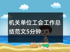 機(jī)關(guān)單位工會(huì)工作總結(jié)范文5分鐘