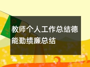 教師個人工作總結德能勤績廉總結