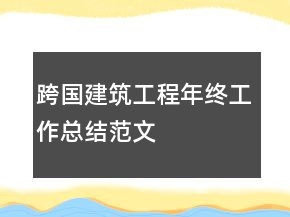 跨國(guó)建筑工程年終工作總結(jié)范文