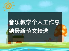 音樂教學個人工作總結最新范文精選