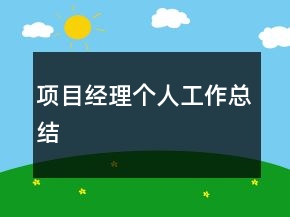 項(xiàng)目經(jīng)理個(gè)人工作總結(jié)
