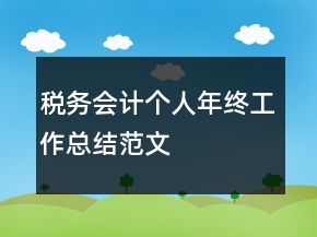 稅務(wù)會計個人年終工作總結(jié)范文