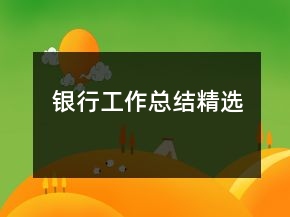 銀行工作總結(jié)精選