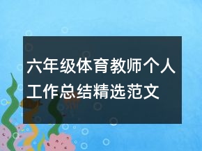 六年級(jí)體育教師個(gè)人工作總結(jié)精選范文