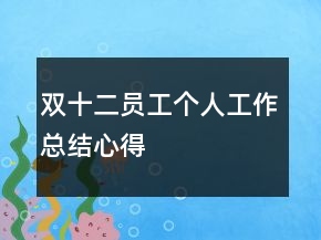 雙十二員工個(gè)人工作總結(jié)心得