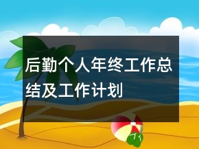 后勤個人年終工作總結(jié)及工作計(jì)劃