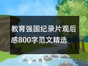 教育強(qiáng)國紀(jì)錄片觀后感800字范文精選
