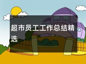 超市員工工作總結(jié)精選