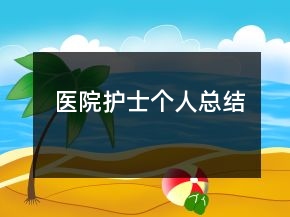 醫(yī)院護(hù)士個(gè)人總結(jié)