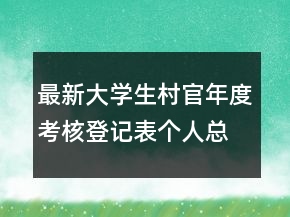 最新大學(xué)生村官年度考核登記表個人總結(jié)