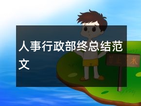 人事行政部終總結(jié)范文