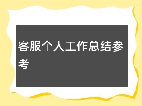 客服個(gè)人工作總結(jié)參考