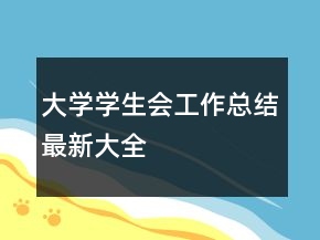 大學(xué)學(xué)生會(huì)工作總結(jié)最新大全
