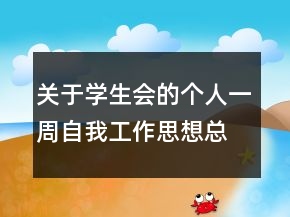 關(guān)于學(xué)生會(huì)的個(gè)人一周自我工作思想總結(jié)