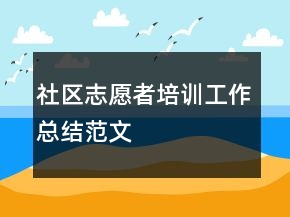 社區(qū)志愿者培訓工作總結(jié)范文
