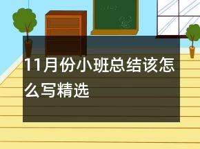 11月份小班總結(jié)該怎么寫精選