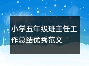 小學(xué)五年級班主任工作總結(jié)優(yōu)秀范文