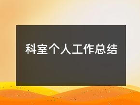 科室個(gè)人工作總結(jié)
