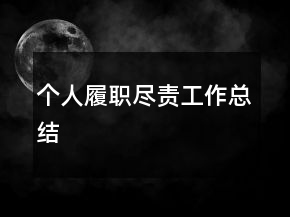 個人履職盡責(zé)工作總結(jié)