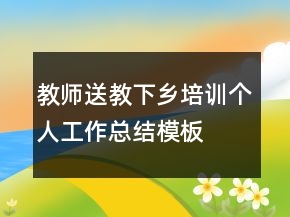 教師送教下鄉(xiāng)培訓個人工作總結(jié)模板