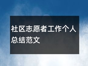 社區(qū)志愿者工作個人總結(jié)范文