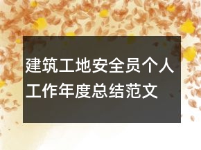 建筑工地安全員個(gè)人工作年度總結(jié)范文