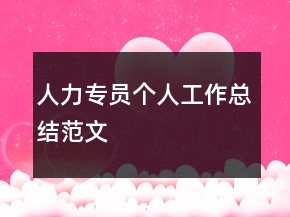人力專員個(gè)人工作總結(jié)范文