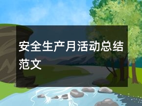 安全生產(chǎn)月活動(dòng)總結(jié)范文