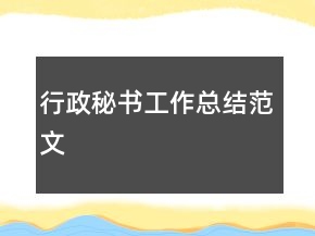 行政秘書(shū)工作總結(jié)范文