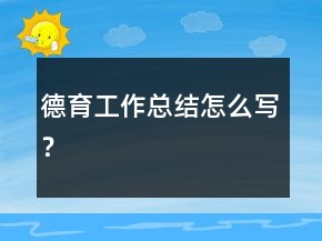 德育工作總結(jié)怎么寫？