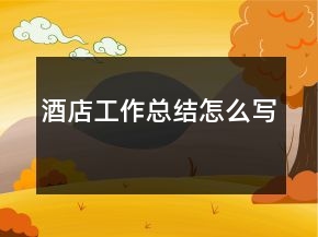 酒店工作總結(jié)怎么寫