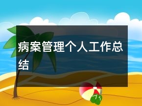 病案管理個人工作總結(jié)