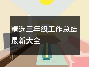 精選三年級工作總結(jié)最新大全