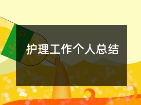 護(hù)理工作個(gè)人總結(jié)