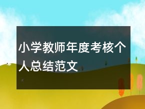 小學(xué)教師年度考核個(gè)人總結(jié)范文