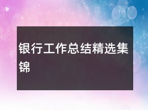 銀行工作總結(jié)精選集錦
