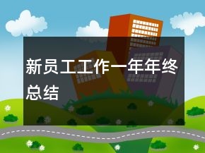 新員工工作一年年終總結(jié)