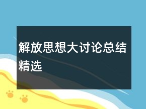 解放思想大討論總結(jié)精選