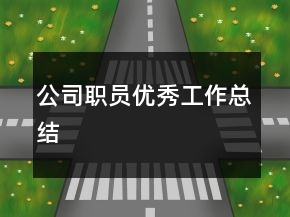 公司職員優(yōu)秀工作總結
